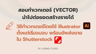 EP3.1) สอนทำเวกเตอร์ (Vector) ต่อยอดสร้างรายได้ - ใช้ illustrator AI, พร้อมวิธีส่งขายใน Shutterstock screenshot 5