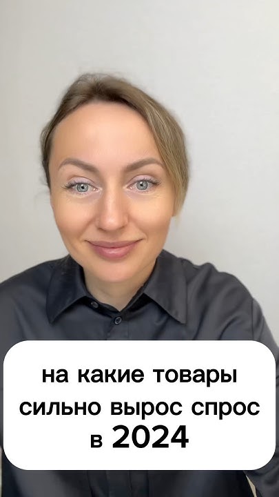 Товары, на которые вырос спрос в 2024 #wb #wildberries #вайлберис # ...