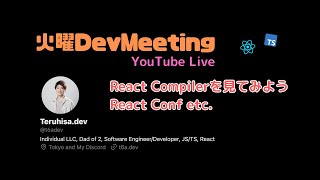 React Compilerを眺めてみよう、React Conf振り返り、etc.