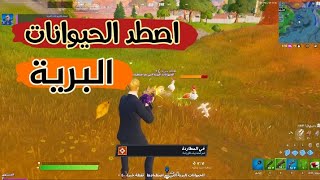 فورتنايت - اصطد الحيوانات البرية - التحديات الملحمية الاسبوع الاول السيزون السادس