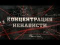 Концентрация ненависти  | Вещдок