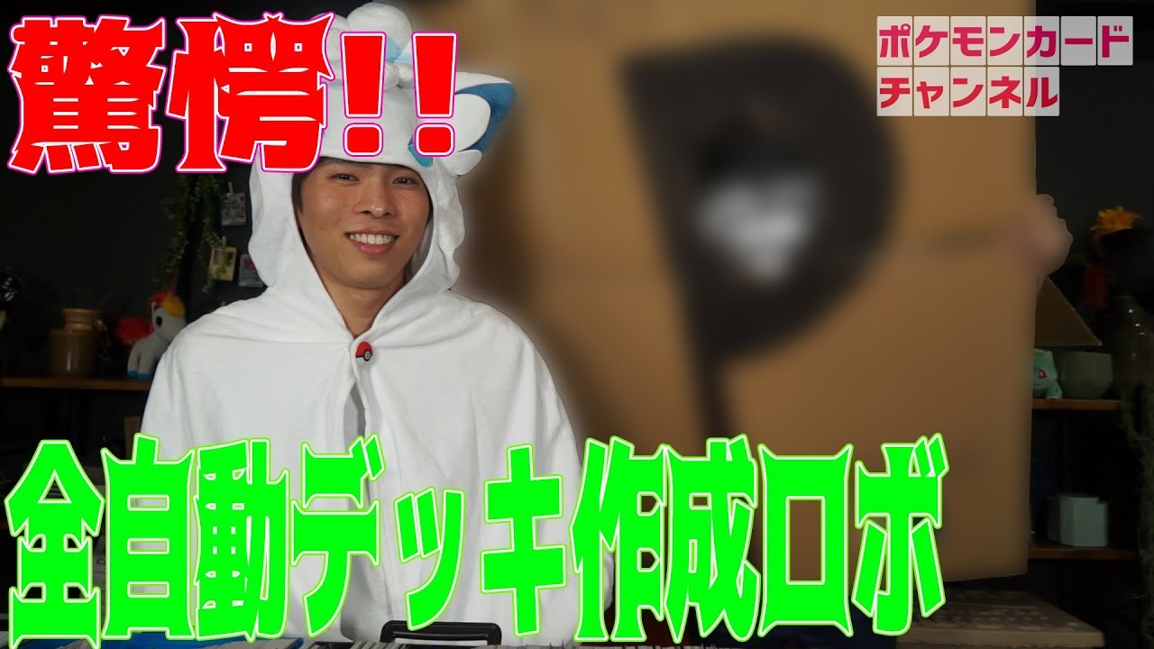全自動デッキ作成ロボP141の30秒デッキ作り - YouTube