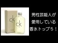 男性芸能人が愛用している「香水」トップ５！/Perfume top 5 whom a male entertainer uses habitually