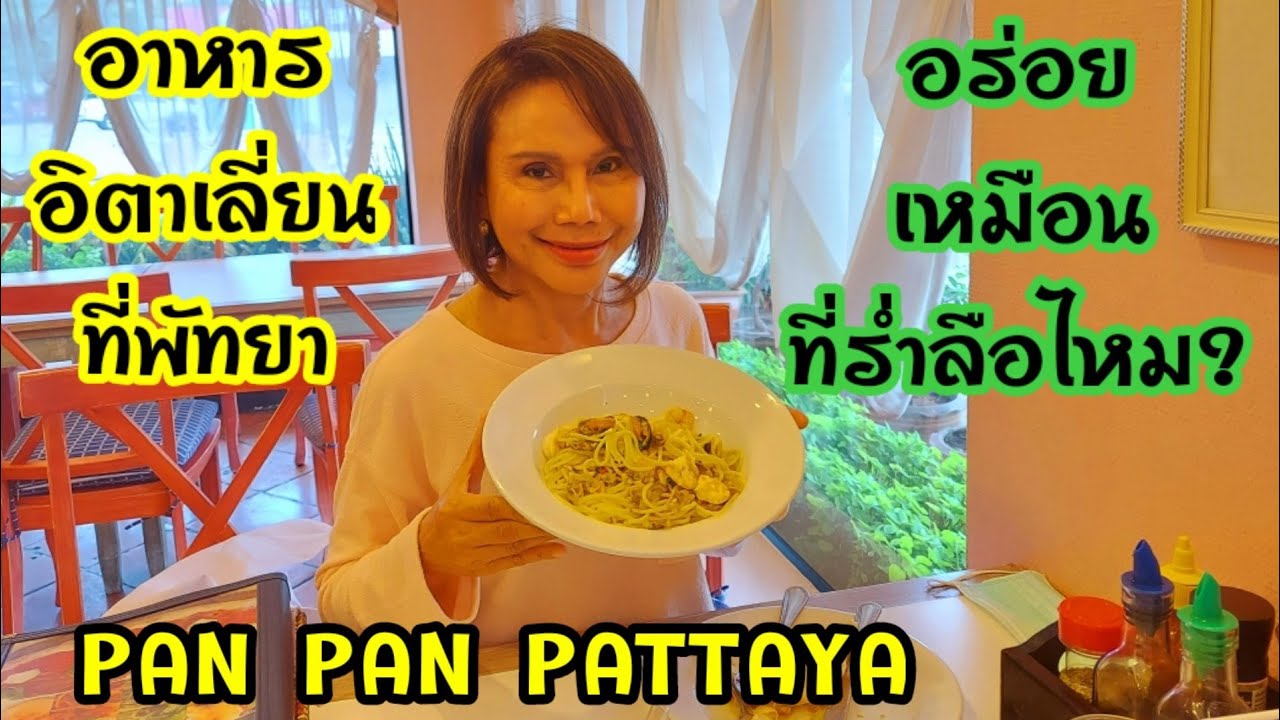 ร้านอาหารอิตาเลี่ยน ทองหล่อ  New  ร้านอาหารอิตาเลี่ยน Pan Pan Pattaya อร่อยเหมือนคำร่ำลือไหม?@Myra ชีวิตในอเมริกา