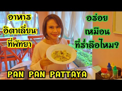 ร้านอาหารอิตาเลี่ยน Pan Pan Pattaya อร่อยเหมือนคำร่ำลือไหม?@Myra ชีวิตในอเมริกา