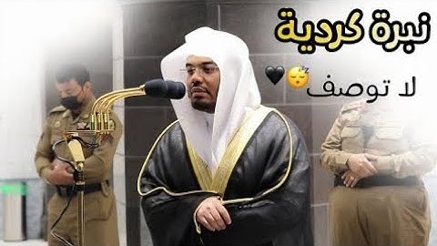 وجزاهم بما صبروا جنة وحريرا /تلاوة أسطورية وعظيمة من الشيخ ياسر الدوسري لصلاة الفجر ٢ محرم ١٤٤١