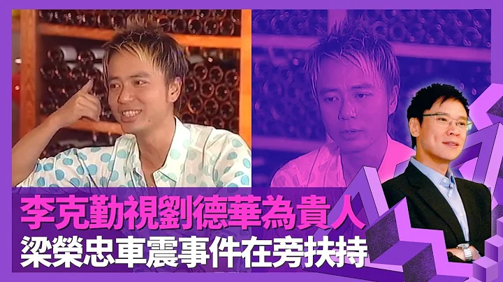李克勤视刘德华为贵人 与好友争夺男歌手奖感受｜大谈兄弟梁荣忠为人 车震事件后一直在旁扶持｜克勤面对传媒压力 修练开心降龙十八式｜志云饭局 陈志云 - 天天要闻