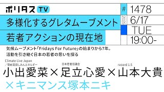 多様化するグレタムーブメント｜若者アクションの現在地｜気候ムーブメント「Fridays For Future」の始まりから7年。活動を引き継ぐ日本の若者の思いを探る（6/17）#ニキタス