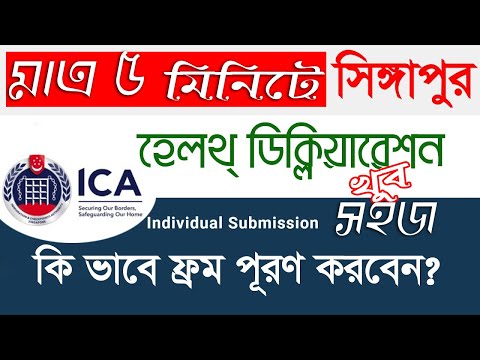 ICA Card Health Declaration মাত্র ৫ মিনিটে সিঙ্গাপুর হেল্থ ডিক্লিয়ারেশন By Four20 Tech