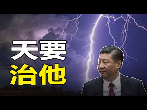 ??天塌地陷   习死定了❗