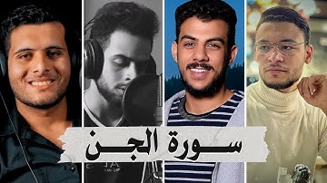 سورة الجن بصوت أفضل القراء الشباب - إسلام صبحي شريف مصطفى طارق محمد وأحمد خضر
