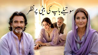 Stepfather & Daughter | Story in urdu [ Novel in Urdu | Inspector Mahboob alam @MaryFinale