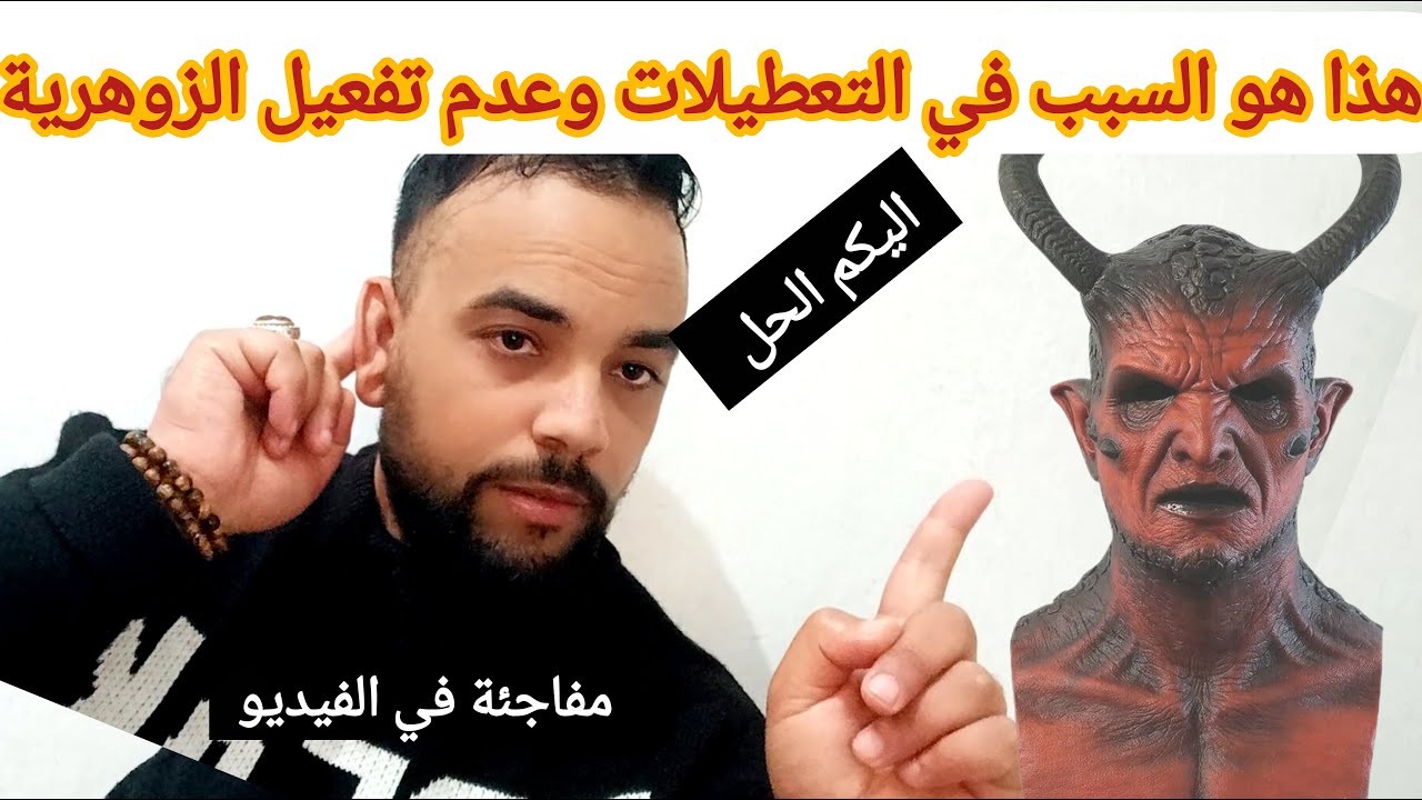 تحذير! هذا الخطأ هو سبب تعطيل زوهريتك | مفاجأة صادمة في الفيديو