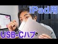 iPad  Proに最適なUSB-Cハブ！ SATECHI USB-C Mobile Pro Hub