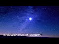 Ты звезда моя путеводная 🌠, Акапелла Настя🌸