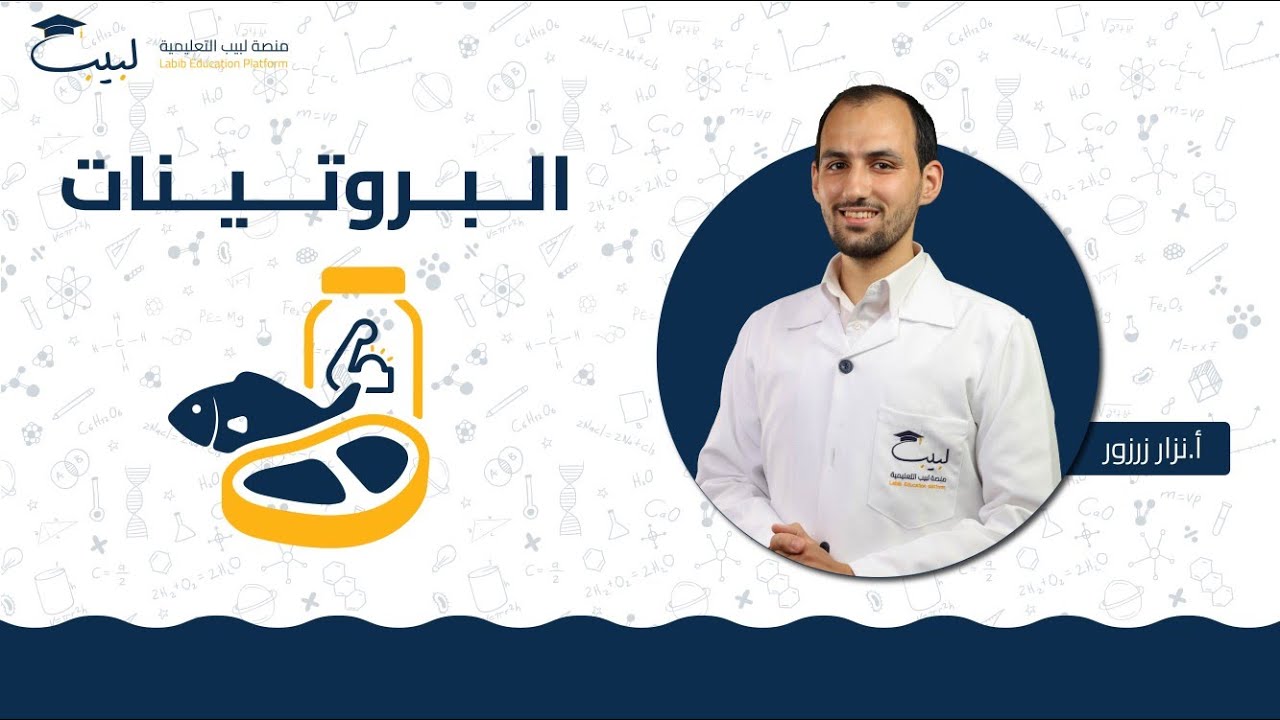 البروتينات | الصف العاشر 🔟 | العلوم 🫀| أ نزار زرزور🥇 | منصة لبيب التعليمية 🎓