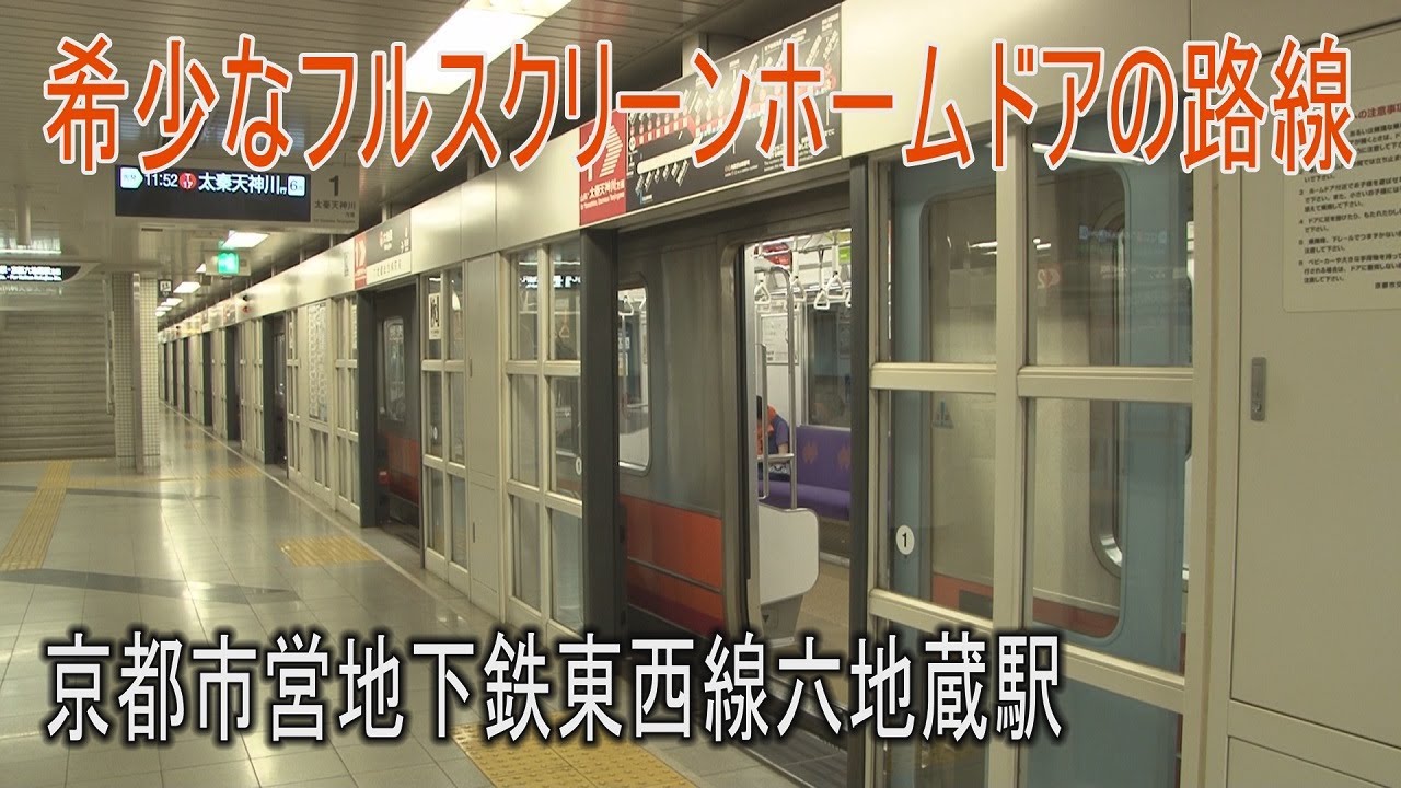 駅に行って来た 京都市営地下鉄東西線六地蔵駅はjrと京阪の乗換駅 Youtube