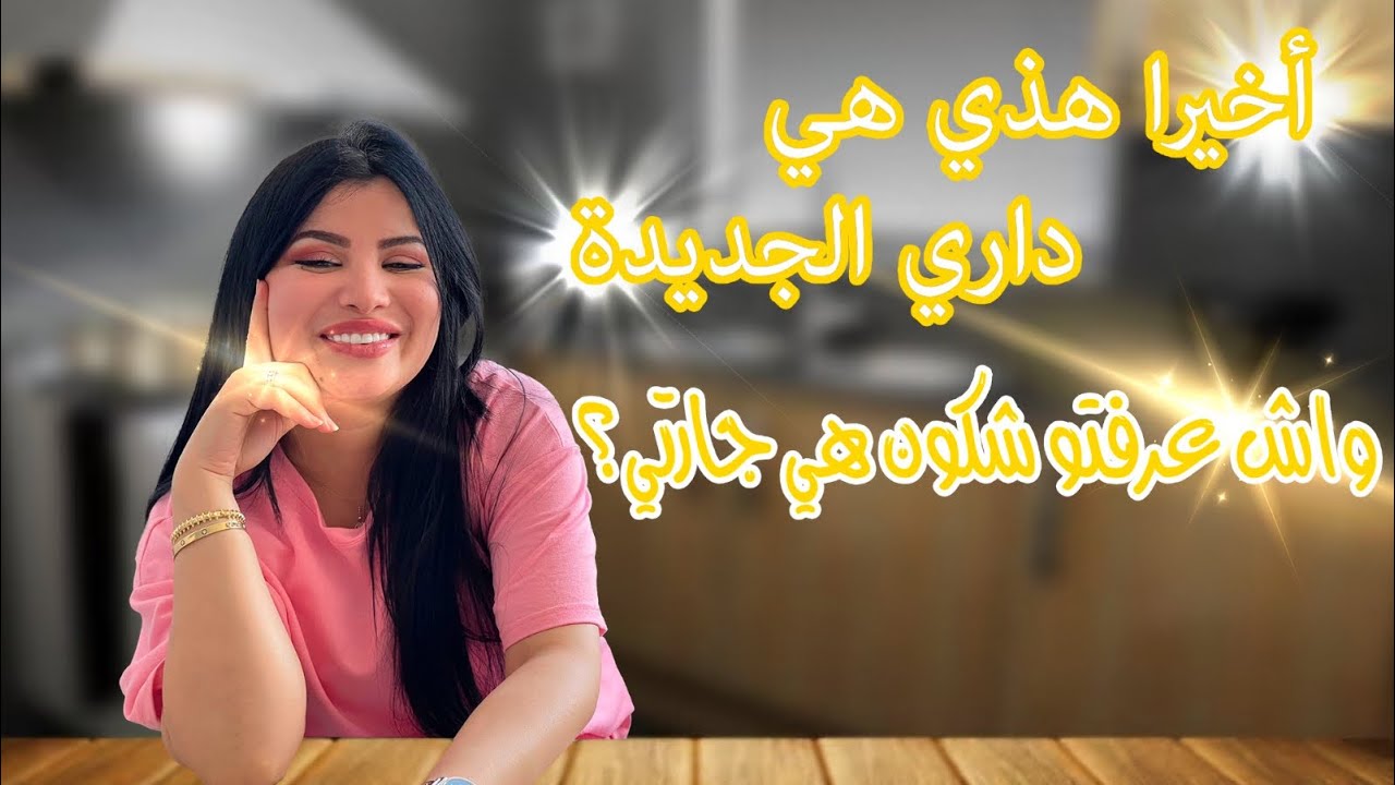 وأخيرا داري وجدات😍واش عرفتو شكوناهي جارتي🥰🤭