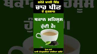 ਖਾਲੀ ਢਿੱਡ ਚਾਹ ਪੀਣ ਦੇ ਨੁਕਸਾਨ | Morning Tea | Jyot Ayurvedic Centre shorts shortsfeed shortvideo