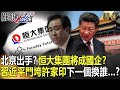 【精選】北京出手？恒大集團將成國企？ 習近平鬥垮許家印下一個換誰...？【關鍵時刻】-劉寶傑 黃世聰 李正皓 吳子嘉 姚惠珍