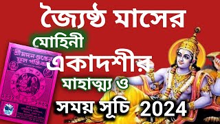 Mohini Ekadashi 2024 date and a time|| জৈষ্ঠ্য মাসের মোহিনী একাদশীর সয়সূচী ২০২৪