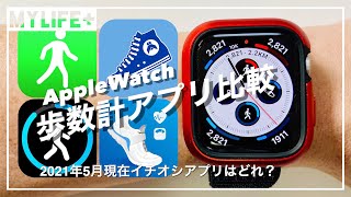 Apple Watch 歩数計アプリ4種類を比較　2021年5月現在イチオシのアプリを紹介