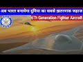 Next-Gen Air Dominance: What Will Power India's Stealth Super-Fighter? "6th Gen Fighter"