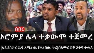 Ethiopia: ሰበር ዜና - የኢትዮታይምስ የዕለቱ ዜና | Daily Ethiopian News | ሰበር መረጃ