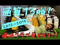 通算13勝！優勝クラブ全部見せます🥇2012~2013