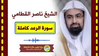 Sheikh naser alqtami | الشيخ ناصر القطامي | سورة الرعد | المصحف الكامل