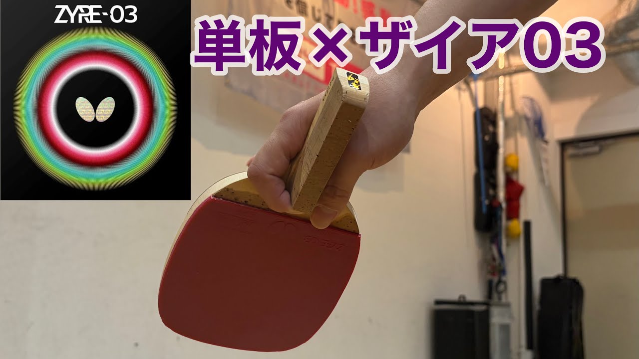 【卓球】ペンドラ必見！！日本式ペンにザイア貼って試打！！