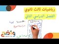 الدراسات المسحية والتجريبية والقائمة على الملاحظة (رياضيات ثالث ثانوي/ الفصل الثاني)