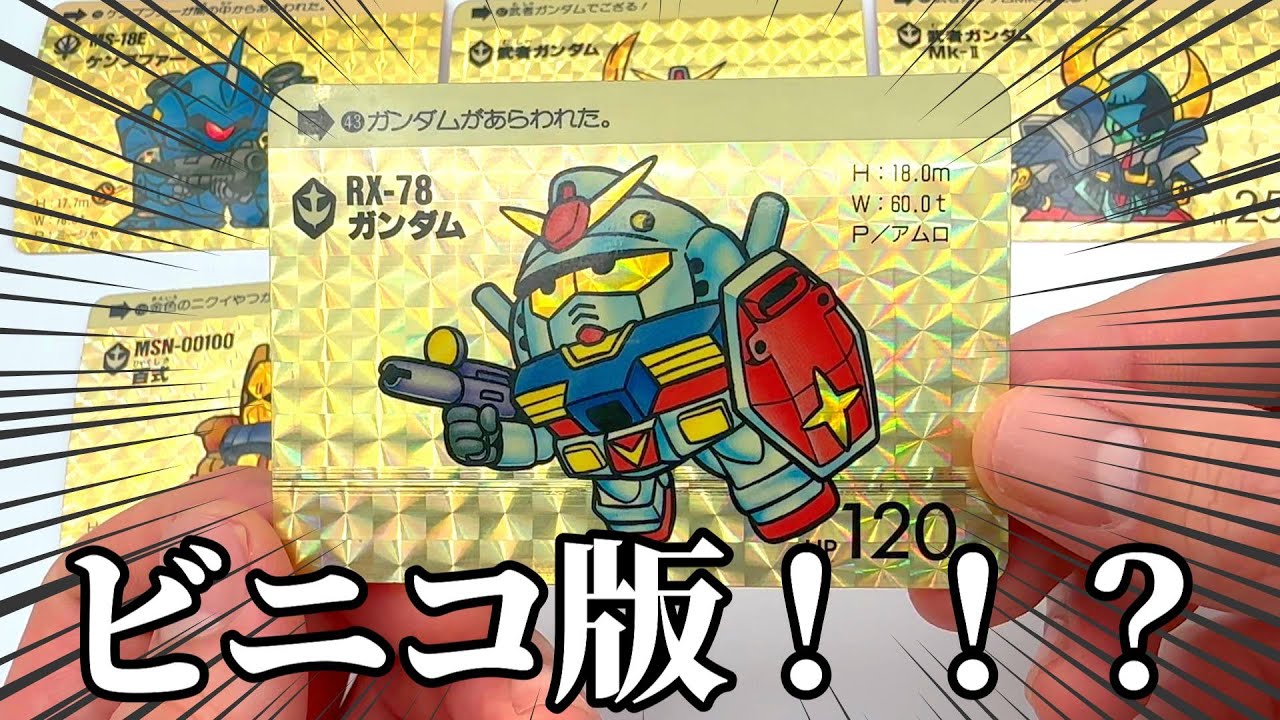 ホビーオフでSDガンダムカードダス買ってきました！ - YouTube