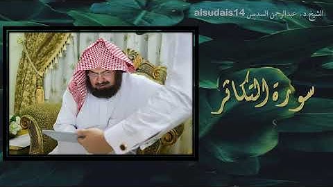 سورة التكاثر للشيخ عبدالرحمن بن عبدالعزيز السديس