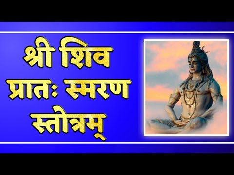       Shri Shiv Prataha Smaran Stotram With Lyrics