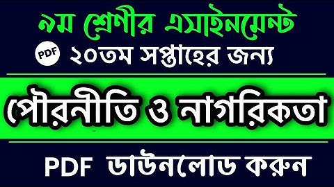 Class 9 civics assignment 2021 || 20th Week || ৯ম শ্রেণির পৌরনীতি এসাইনমেন্ট || Class 9 assignment