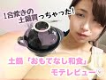 【おもてなし和食】一人暮らしに最高な1合炊きの土鍋買った！！【モテレビュー】
