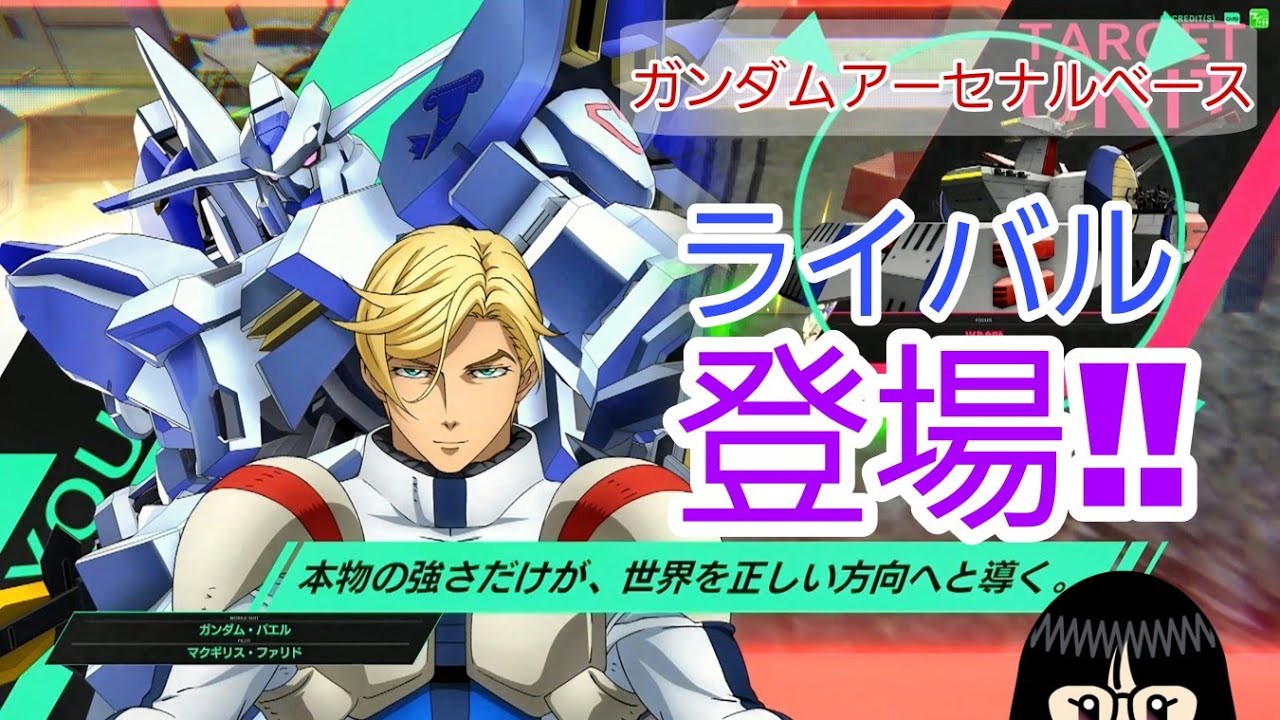 Gundam Arsenal Base] Rival appears [#FORSQUAD SEASON:02] - YouTube