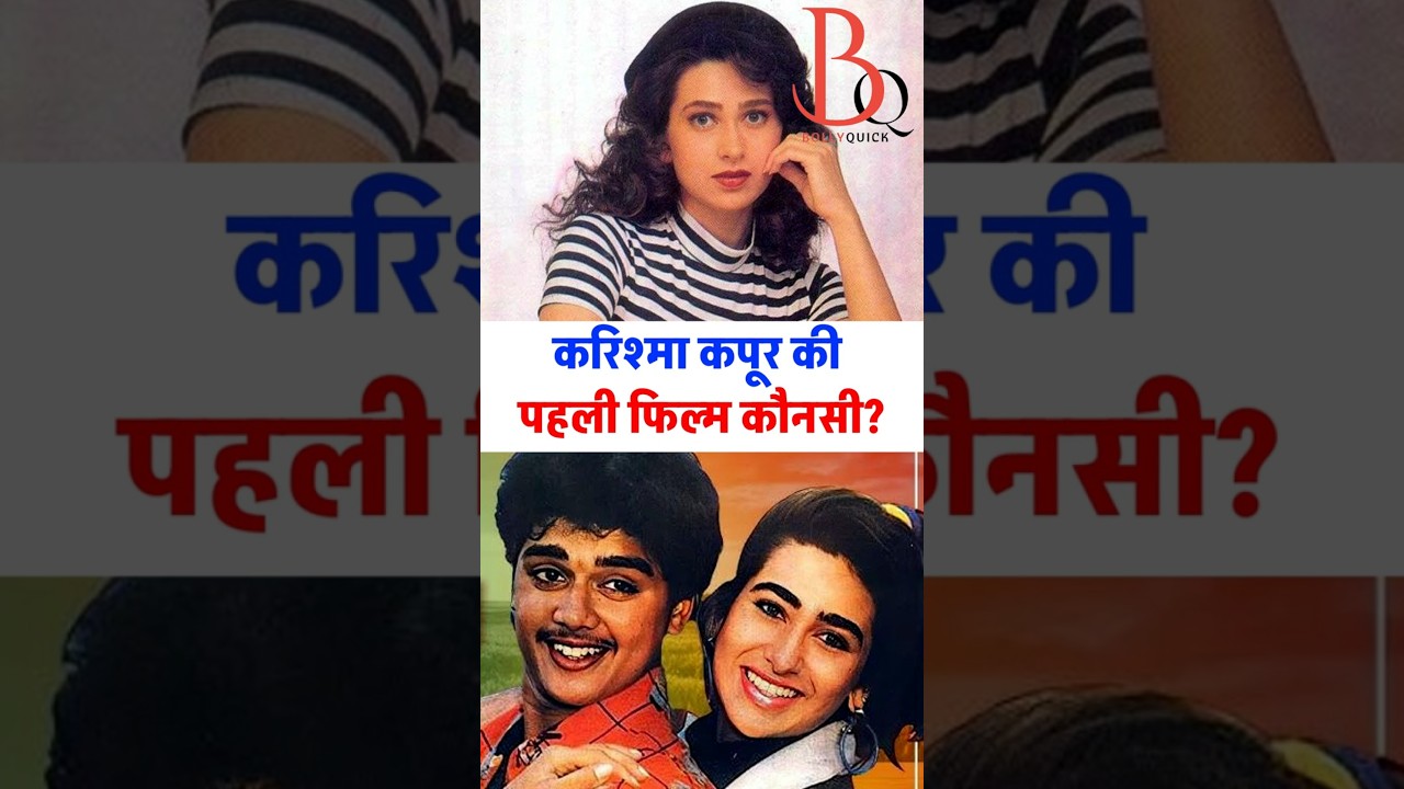 Karisma Kapoor ki pahli film konsi thi? 