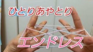 こんな時代だからこそ！1人あやとり 自粛でもエンドレスで遊べるあやとり