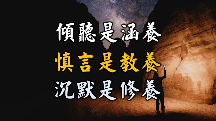 2023 倾听是涵养，慎言是教养，沉默是修养！值得收藏起来！Listening is self-restraint, prudence is education【爱学习 】 - 天天要闻