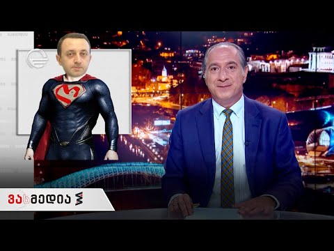 ვასმედია | 18 ივნისი, 2021 წელი