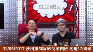 20170531 ST 沙田 R5 (693) - 金地飛客(V161) C4 Dirt 1200m 【邊個夠我叻   賽馬結果】