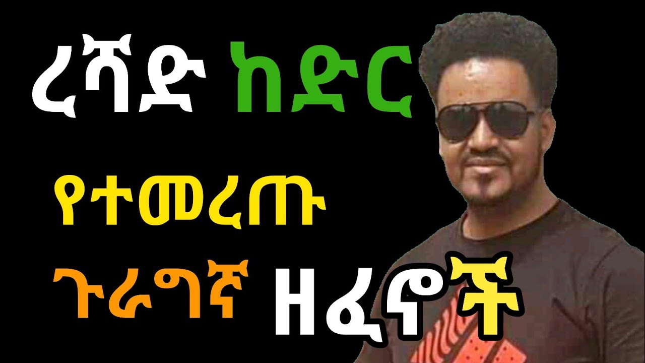   Reshad Kedir Ethiopian Guragigna Music 2012