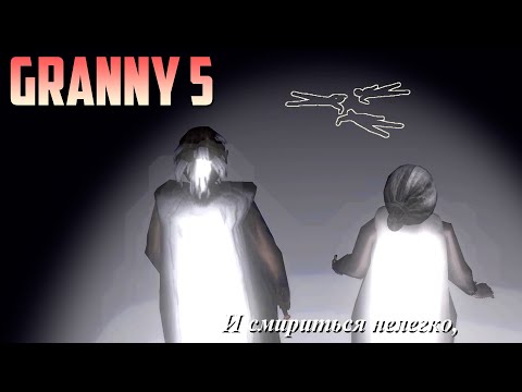 Видео: Новая фанатская Гренни пять! Granny 5 time to wake up!