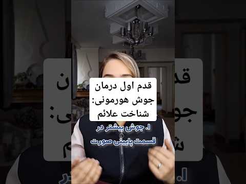 درمان جوش هورمونی قدم اول