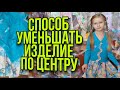 Уменьшаем изделие на несколько размеров через центр.