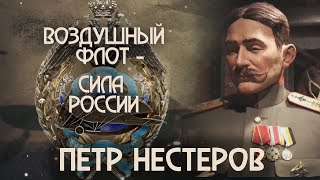 Воздушный флот - сила России. Выпуск 2 - Петр Нестеров