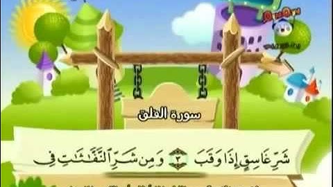 سورة الفلق المصحف المعلم للأطفال الشيخ المنشاوي