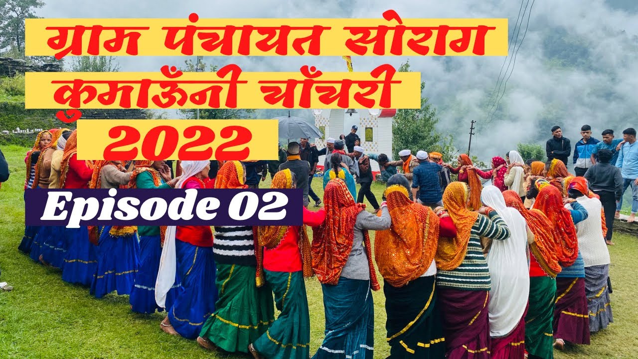 कुमाऊँनी चाँचरी॥Maa Bhagwati mela2022॥ग्राम सभा सोराग॥#kumauniculture॥#kumauni॥Bageshwar॥Uttarakhand